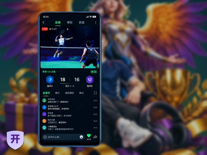 开云 APP，热门比赛一手掌握