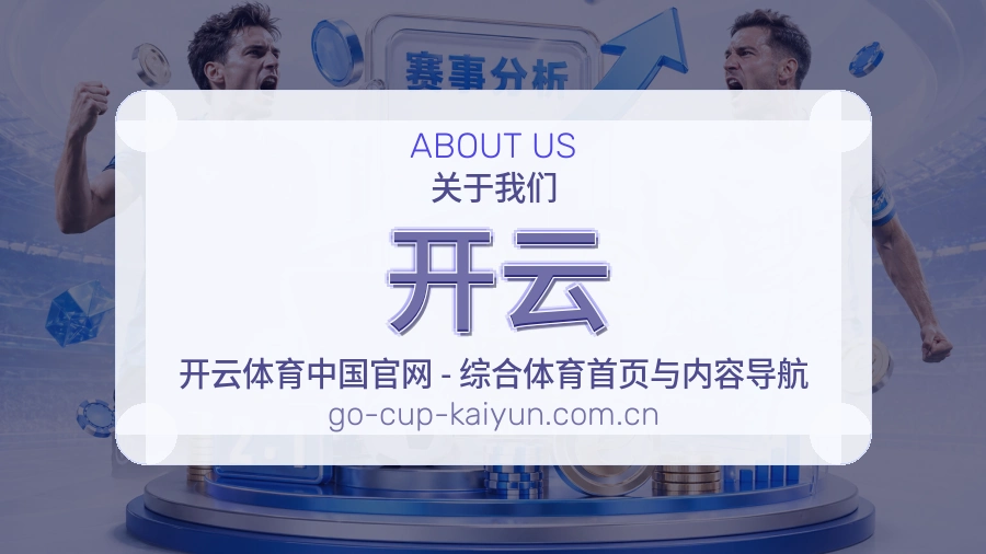 开云体育互动服务说明